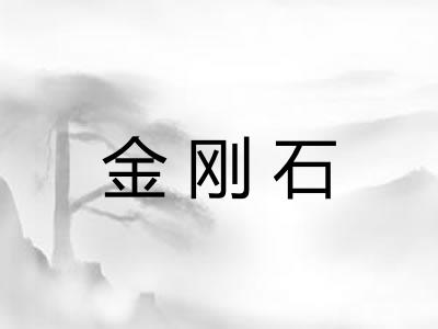 金刚石