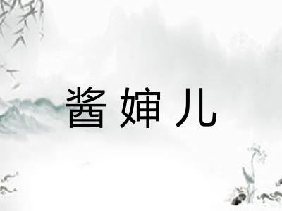 酱婶儿