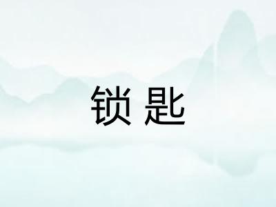 锁匙