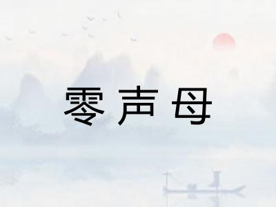 零声母