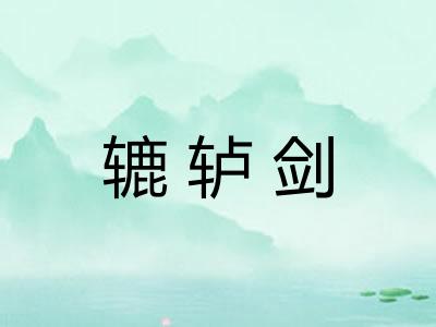辘轳剑