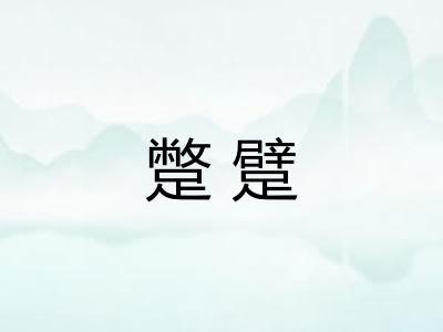 蹩躄