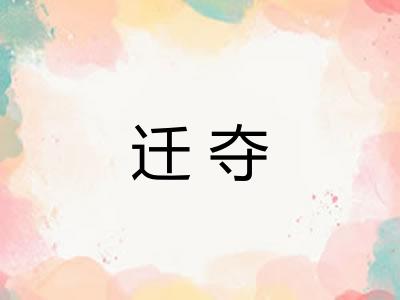 迁夺