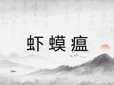 虾蟆瘟