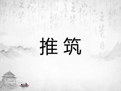 推筑
