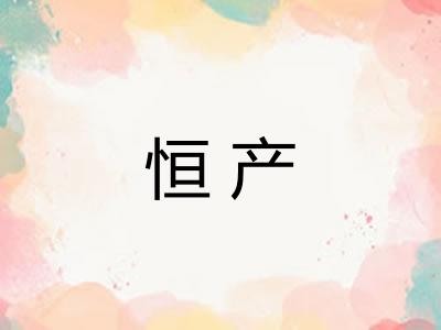 恒产