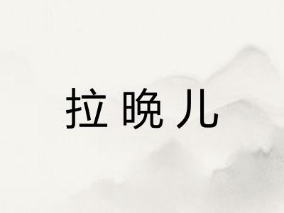 拉晩儿