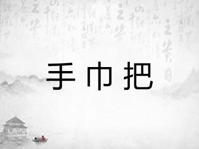 手巾把