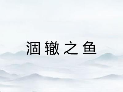 涸辙之鱼
