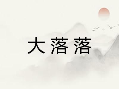 大落落