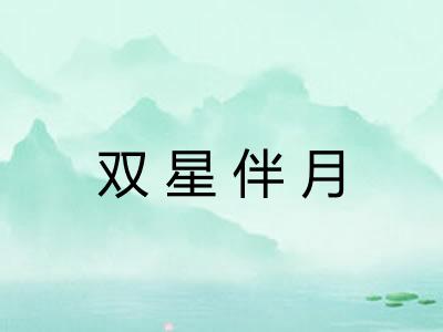 双星伴月