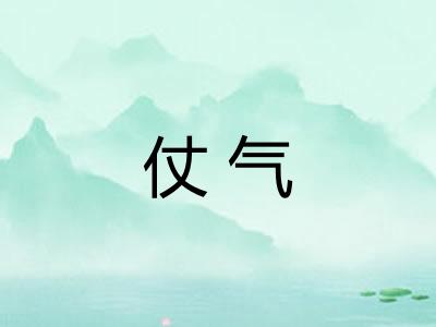 仗气