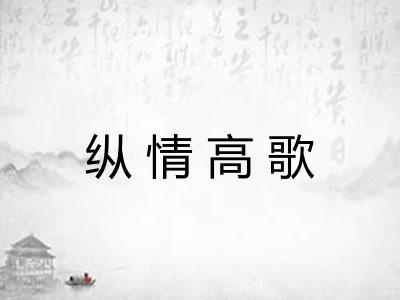 纵情高歌