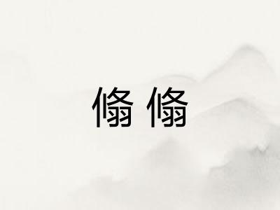 翛翛