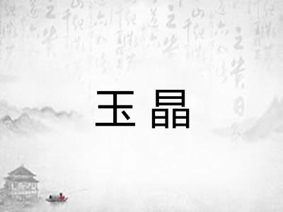 玉晶