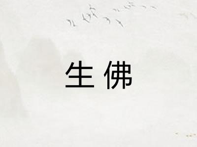 生佛