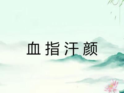血指汗颜