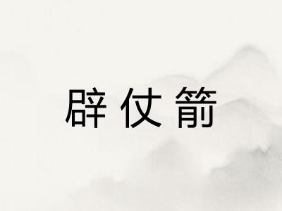 辟仗箭