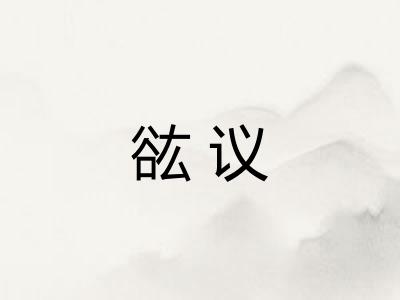 谹议
