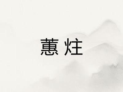 蕙炷
