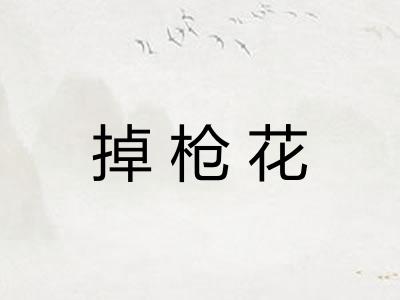 掉枪花