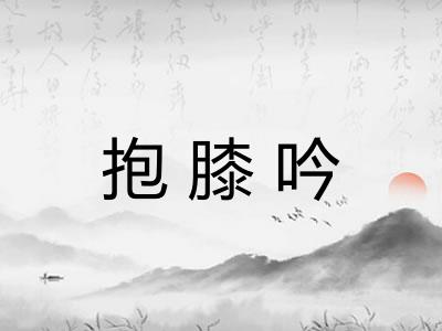 抱膝吟