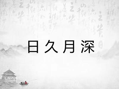 日久月深