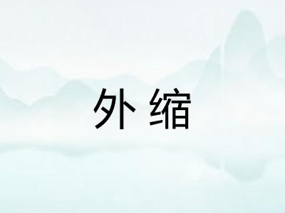 外缩
