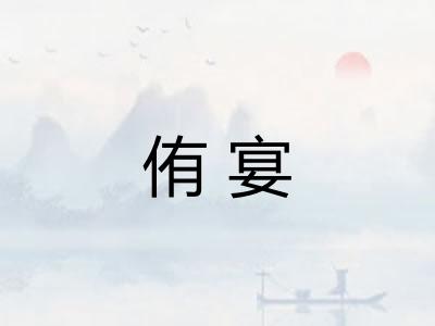侑宴