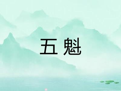 五魁