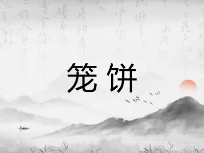 笼饼