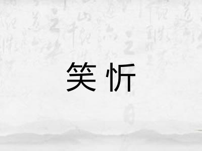 笑忻