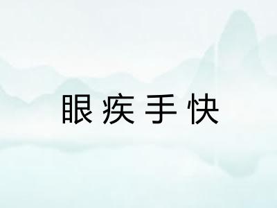 眼疾手快
