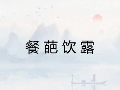 餐葩饮露