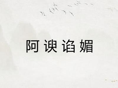 阿谀谄媚