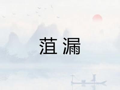 菹漏