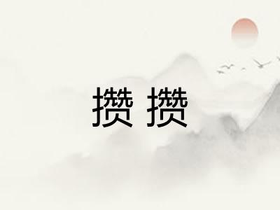 攒攒