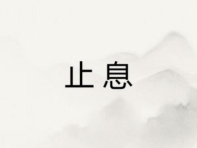 止息