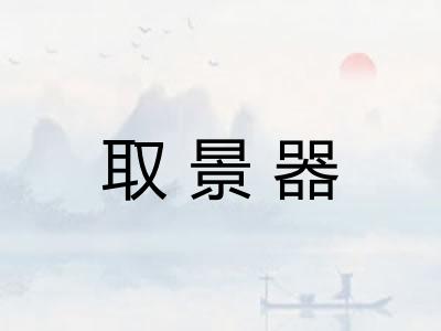 取景器