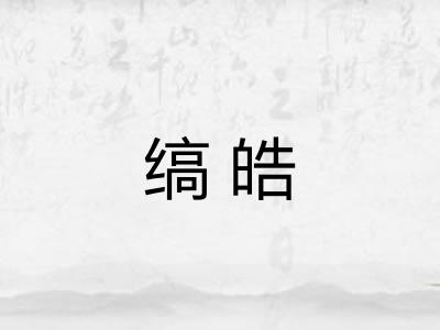 缟皓