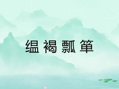 缊褐瓢箪
