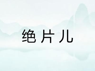 绝片儿