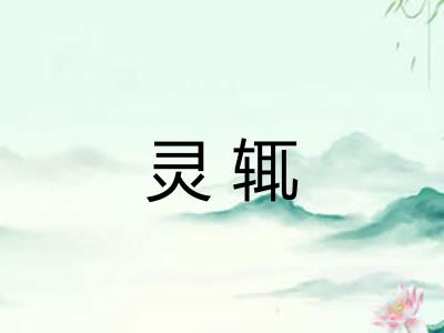 灵辄