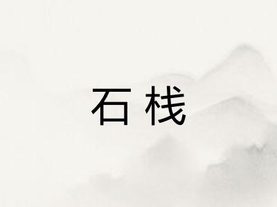 石栈