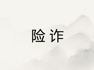 险诈