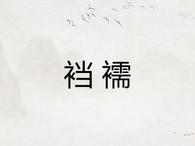 裆襦