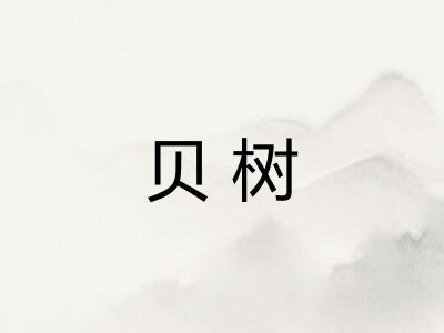 贝树