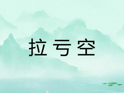 拉亏空