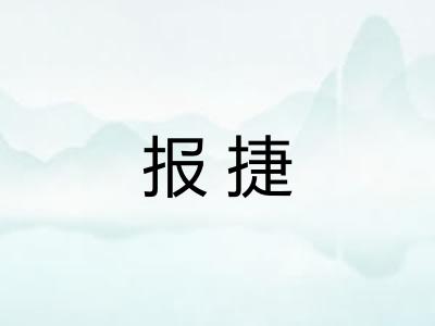 报捷