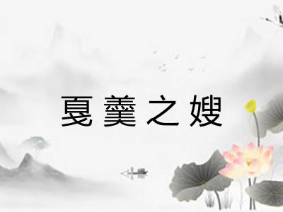 戛羹之嫂